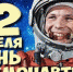 День космонавтики - Центральная районная библиотека