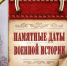 Памятные даты военной истории России (май) - Центральная районная библиотека