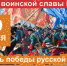 День воинской славы России - Центральная районная библиотека