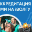 Открыта аккредитация на Молодежный форум «iВолга» - Яранский район