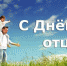 Пусть всегда будет папа - Центральная районная библиотека
