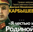 Имя в истории: Дмитрий Карбышев - Центральная районная библиотека