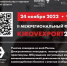 24 ноября 2022 года в Кирове состоится II Межрегиональный экспортный форум «KIROV-EXPORT – 2022». - Яранский район