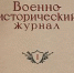 Военно-исторического журнала - Центральная районная библиотека