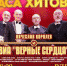 Друзья! 28 октября в 18:00 на сцене Районного Дома народного творчества выступит вокально-инструментальный ансамбль «Верные Сердца» (г. Москва). - Яранский район