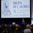 В Подмосковье открылся Х Международный фестиваль «Вера и слово» - Яранская епархия