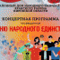 Районный Дом народного творчества приглашает на концертную программу, посвященную Дню народного единства, которая состоится 4 ноября в 12:00. - Яранский район