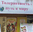 ТОЛЕРАНТНОСТЬ – ПУТЬ К МИРУ - Центральная районная библиотека