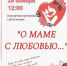 Приглашаем всех желающих посетить концертную программу «О МАМЕ С ЛЮБОВЬЮ...» - Яранский район