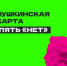 Пять «НЕТ» для Пушкинской карты - Яранский район