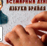 Всемирный день азбуки Брайля - Центральная районная библиотека