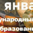 Международный день образования - Центральная районная библиотека