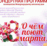 8 марта в 12:00 Районный Дом народного творчества приглашает на праздничную концертную программу "О чем поют 8 марта", посвященную Международному женскому дню. - Яранский район