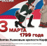Памятные даты военной истории России (март) - Центральная районная библиотека