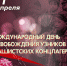 11 апреля – Международный день освобождения узников фашистских концлагерей  / Новости / Богородский городской округ Московской области - Центральная районная библиотека