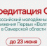 Завершается аккредитация СМИ на Всероссийский молодёжный форум Движения Первых «iВолга» в Cамарской области - Яранский район