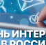 День Интернета в России - Центральная районная библиотека
