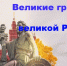 Великие граждане великой России - Центральная районная библиотека
