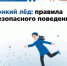 Осторожно, тонкий лёд! - Яранский район