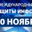 Международный День защиты информации - Центральная районная библиотека