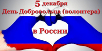 День добровольца (волонтера) в России - Центральная районная библиотека