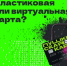 ❓Обязательно ли получать пластиковую Пушкинскую карту или можно пользоваться виртуальной? - Яранский район