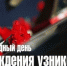 11 апреля во всем мире отмечается памятная дата — Международный день освобождения узников фашистских концлагерей. - Яранский район