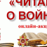 Онлайн-акция «Читаем о войне» - Центральная районная библиотека