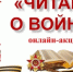 Предлагаем вашему вниманию третий видеоролик акции. Стихотворение Эдуарда Асадова «Помните» читает библиотекарь отдела обслуживания Т.А. Попырина. - Яранский район