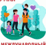 Международный день семей - Центральная районная библиотека