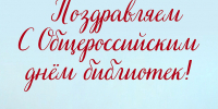 С Днем библиотек! - Центральная районная библиотека