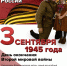 Памятные даты военной истории России (сентябрь) - Центральная районная библиотека