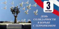 3 сентября – День памяти жертв Беслана и солидарности в борьбе с терроризмом. - Яранский район