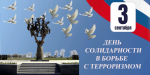 3 сентября – День памяти жертв Беслана и солидарности в борьбе с терроризмом.