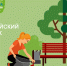 Стань частью масштабного экологического движения! В России стартовал всероссийский субботник «Зеленая Россия» - Яранский район