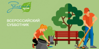 Стань частью масштабного экологического движения! В России стартовал всероссийский субботник «Зеленая Россия» - Яранский район
