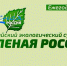 О проведении субботника «Зеленая Россия». - Яранский район