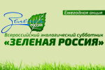 О проведении субботника «Зеленая Россия».