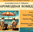 Уже скоро! Не пропустите! «Старомодная комедия» — спектакль по мотивам одноимённой пьесы Алексея Арбузова. - Яранский район