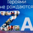 Героями не рождаются. Za Родину! - Центральная районная библиотека
