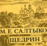 Судьбоносная ссылка. От чиновника Салтыкова к писателю Щедрину - Центральная районная библиотека
