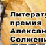 Литературная премия Александра Солженицына - Центральная районная библиотека