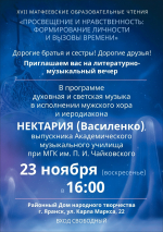 🎶Литературно-музыкальный вечер Свято-Матфеевских чтений!