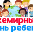 20 ноября – Всемирный день ребенка - Яранский район