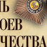 Хронограф: Гордимся славою героев - Центральная районная библиотека