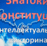 Знатоки Конституции - Центральная районная библиотека