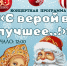 Новый год – это самый волшебный, добрый и долгожданный праздник. Он приносит светлые надежды, радостные моменты и исполнение желаний. В канун Нового года зрителей ждет незабываемое музыкальное и танцевальное представление. - Яранский район