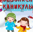 В целях обеспечения безопасности детей в период длительных новогодних каникул органами и учреждениями системы профилактики района проведены 4 межведомственных рейда в семьи, находящиеся в социально опасном положении, посещено 56 семей. - Яранский район