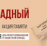 Акцию памяти «Блокадный хлеб» - Центральная районная библиотека