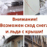 Доводим до сведения населения, что в связи с превышением высоты снежного покрова от нормы на территории Кировской области, а также прогнозируемым выпадением осадков в виде мокрого снега (дождя) и повышения температуры воздуха 13-14 февраля 2026 года, во - Яранский район